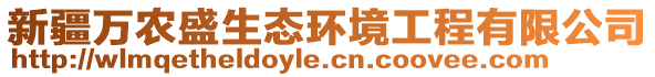 新疆萬農(nóng)盛生態(tài)環(huán)境工程有限公司