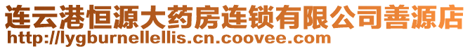 連云港恒源大藥房連鎖有限公司善源店