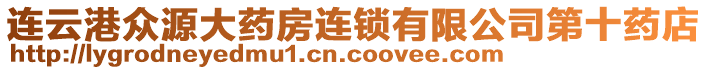 連云港眾源大藥房連鎖有限公司第十藥店
