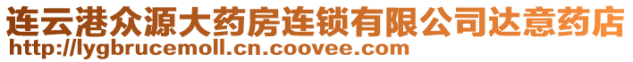連云港眾源大藥房連鎖有限公司達意藥店