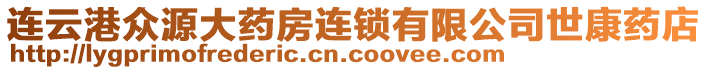 連云港眾源大藥房連鎖有限公司世康藥店