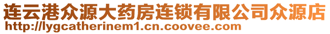 連云港眾源大藥房連鎖有限公司眾源店