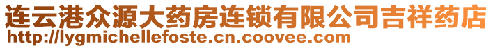 連云港眾源大藥房連鎖有限公司吉祥藥店