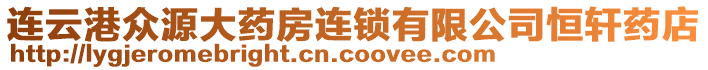 連云港眾源大藥房連鎖有限公司恒軒藥店
