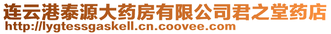 連云港泰源大藥房有限公司君之堂藥店