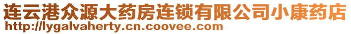 連云港眾源大藥房連鎖有限公司小康藥店