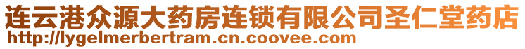 連云港眾源大藥房連鎖有限公司圣仁堂藥店