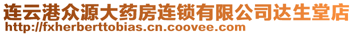 連云港眾源大藥房連鎖有限公司達生堂店