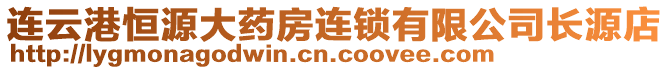 連云港恒源大藥房連鎖有限公司長源店