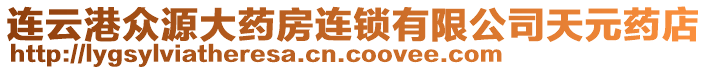 連云港眾源大藥房連鎖有限公司天元藥店