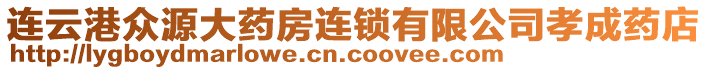 連云港眾源大藥房連鎖有限公司孝成藥店
