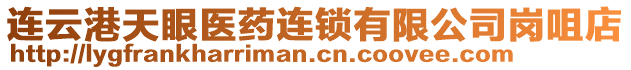 連云港天眼醫藥連鎖有限公司崗咀店