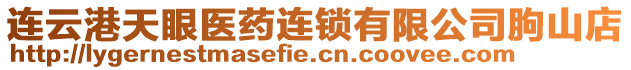連云港天眼醫(yī)藥連鎖有限公司朐山店