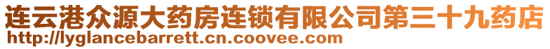 連云港眾源大藥房連鎖有限公司第三十九藥店