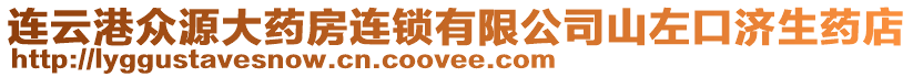 連云港眾源大藥房連鎖有限公司山左口濟生藥店