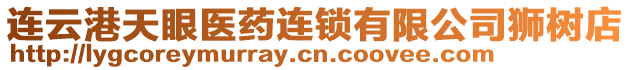 連云港天眼醫藥連鎖有限公司獅樹店