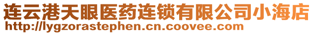 連云港天眼醫藥連鎖有限公司小海店