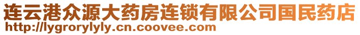 連云港眾源大藥房連鎖有限公司國民藥店