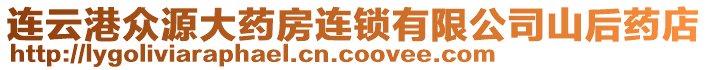 連云港眾源大藥房連鎖有限公司山后藥店