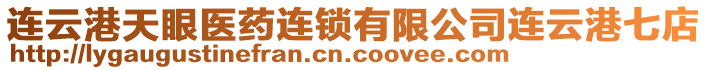 連云港天眼醫藥連鎖有限公司連云港七店