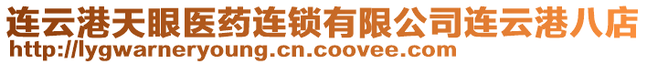 連云港天眼醫藥連鎖有限公司連云港八店