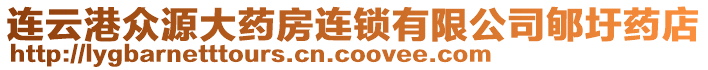 連云港眾源大藥房連鎖有限公司郇圩藥店