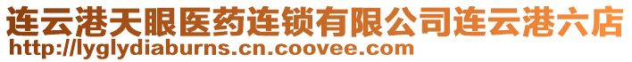 連云港天眼醫藥連鎖有限公司連云港六店
