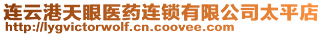 連云港天眼醫藥連鎖有限公司太平店