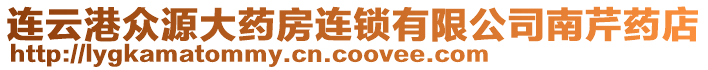 連云港眾源大藥房連鎖有限公司南芹藥店