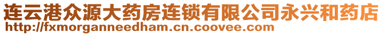 連云港眾源大藥房連鎖有限公司永興和藥店