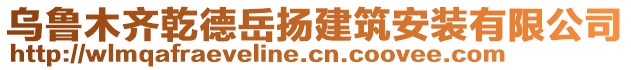 烏魯木齊乾德岳揚(yáng)建筑安裝有限公司