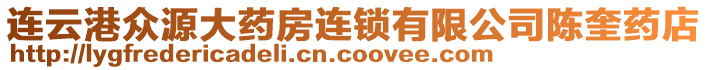連云港眾源大藥房連鎖有限公司陳奎藥店