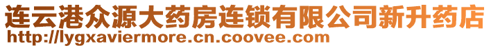 連云港眾源大藥房連鎖有限公司新升藥店