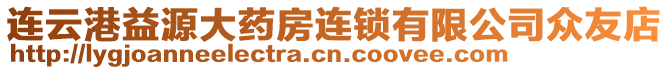 連云港益源大藥房連鎖有限公司眾友店