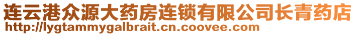連云港眾源大藥房連鎖有限公司長青藥店