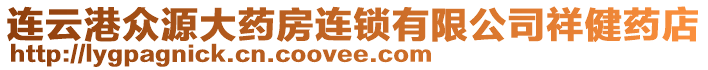 連云港眾源大藥房連鎖有限公司祥健藥店