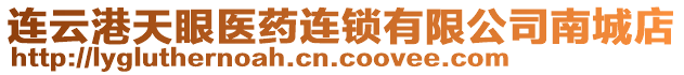 連云港天眼醫(yī)藥連鎖有限公司南城店