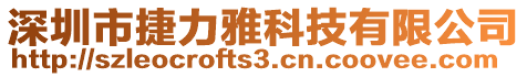 深圳市捷力雅科技有限公司