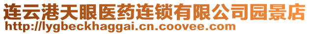 連云港天眼醫藥連鎖有限公司園景店