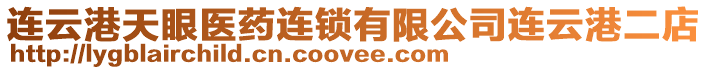 連云港天眼醫(yī)藥連鎖有限公司連云港二店