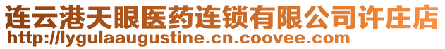 連云港天眼醫藥連鎖有限公司許莊店