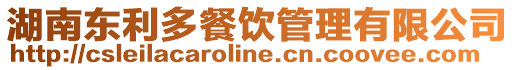 湖南東利多餐飲管理有限公司