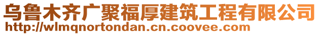 烏魯木齊廣聚福厚建筑工程有限公司