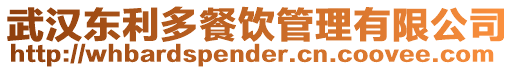 武漢東利多餐飲管理有限公司