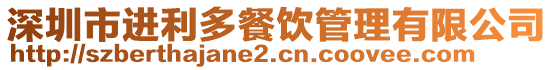 深圳市進利多餐飲管理有限公司