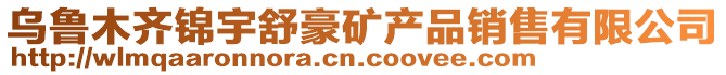 烏魯木齊錦宇舒豪礦產品銷售有限公司