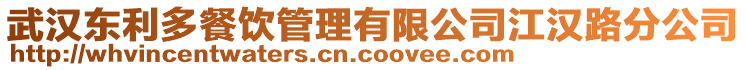 武漢東利多餐飲管理有限公司江漢路分公司