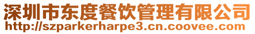 深圳市東度餐飲管理有限公司