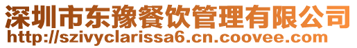 深圳市東豫餐飲管理有限公司