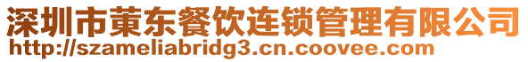 深圳市菄東餐飲連鎖管理有限公司